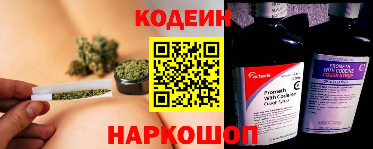 Codein напиток Lean (лин) Курчатов